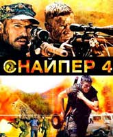 Фильм Снайпер 4 Смотреть Онлайн / Watch Online Sniper 4